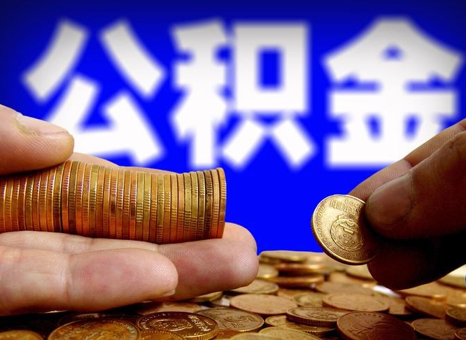 乐平公积金的取办理（取住房公积金流程）